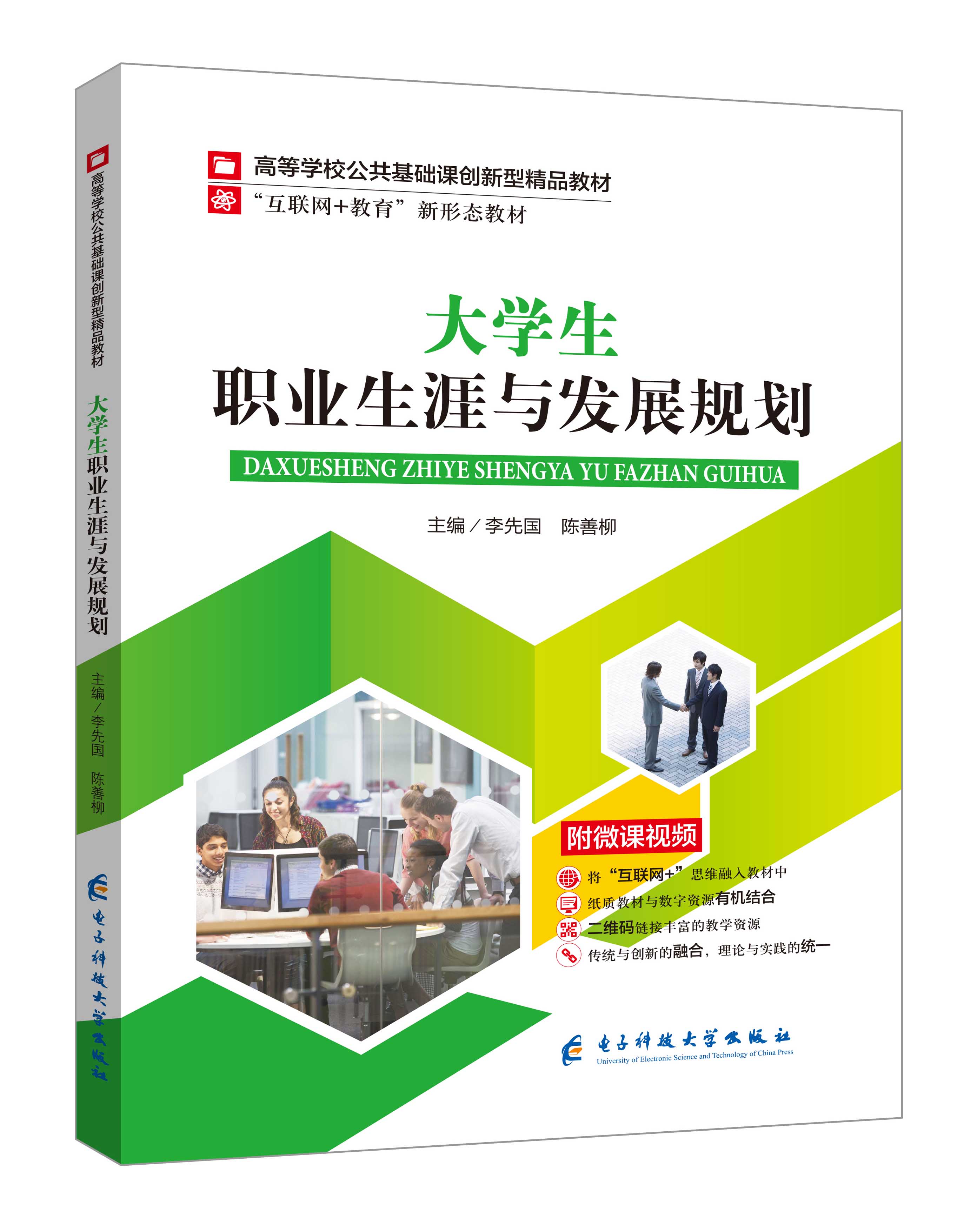 《大學(xué)生職業(yè)生涯與發(fā)展規(guī)劃》(李先國-微課雙色版)